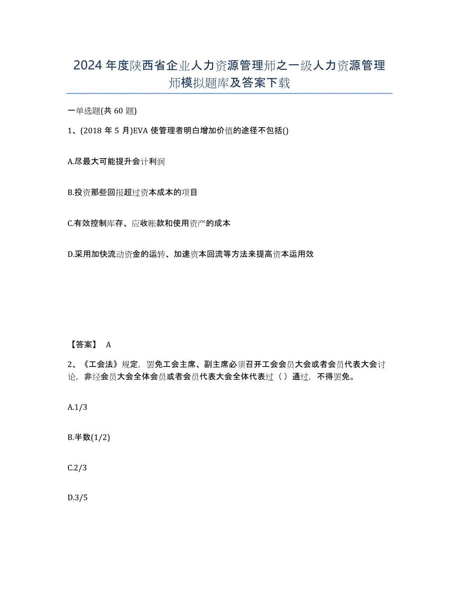 2024年度陕西省企业人力资源管理师之一级人力资源管理师模拟题库及答案_第1页