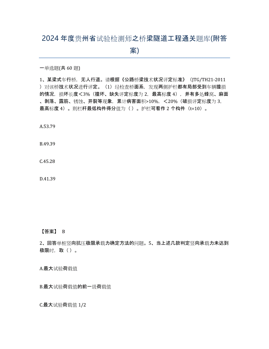 2024年度贵州省试验检测师之桥梁隧道工程通关题库(附答案)_第1页