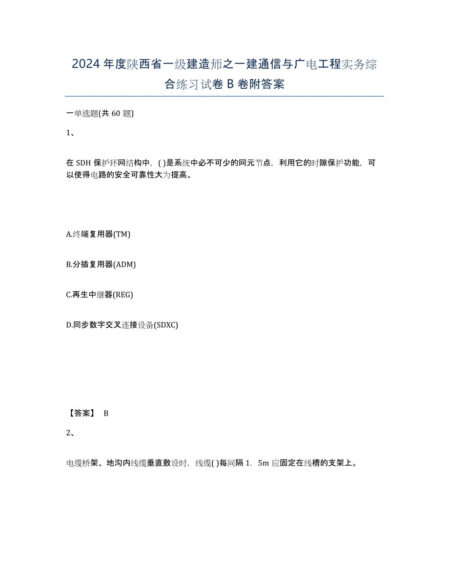 2024年度陕西省一级建造师之一建通信与广电工程实务综合练习试卷B卷附答案_第1页