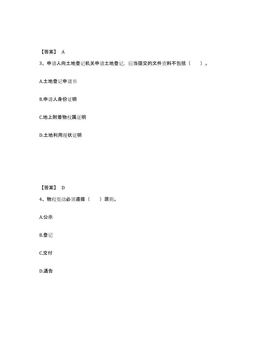 2024年度云南省土地登记代理人之土地登记代理实务模拟考试试卷B卷含答案_第2页