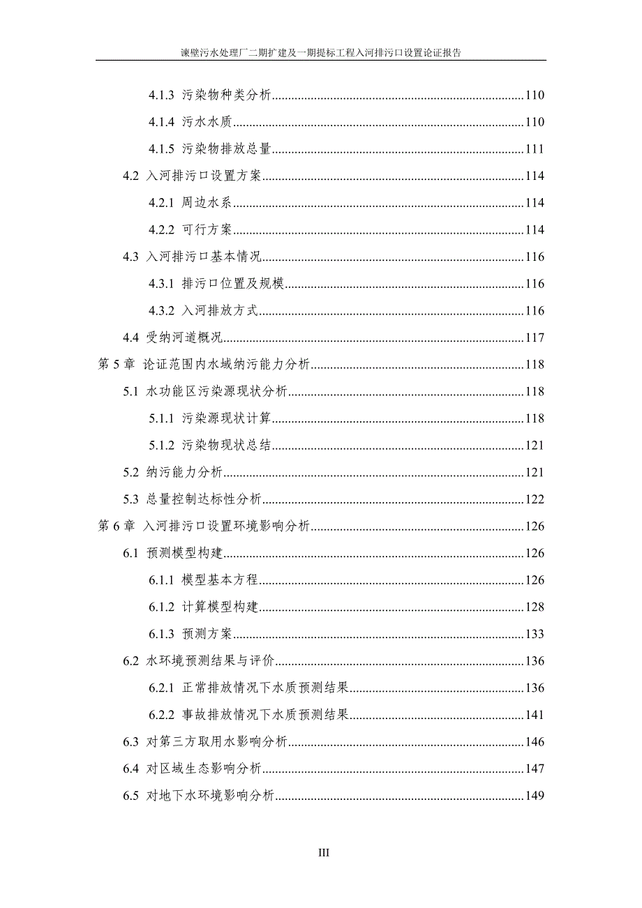 污水处理厂二期扩建及一期提标工程入河排污口设置论证报告_第4页