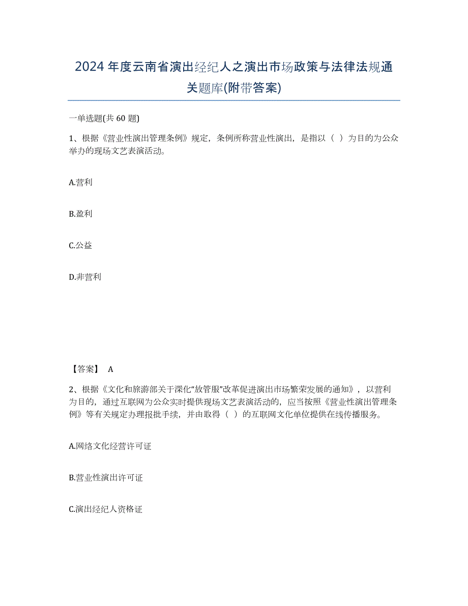 2024年度云南省演出经纪人之演出市场政策与法律法规通关题库(附带答案)_第1页