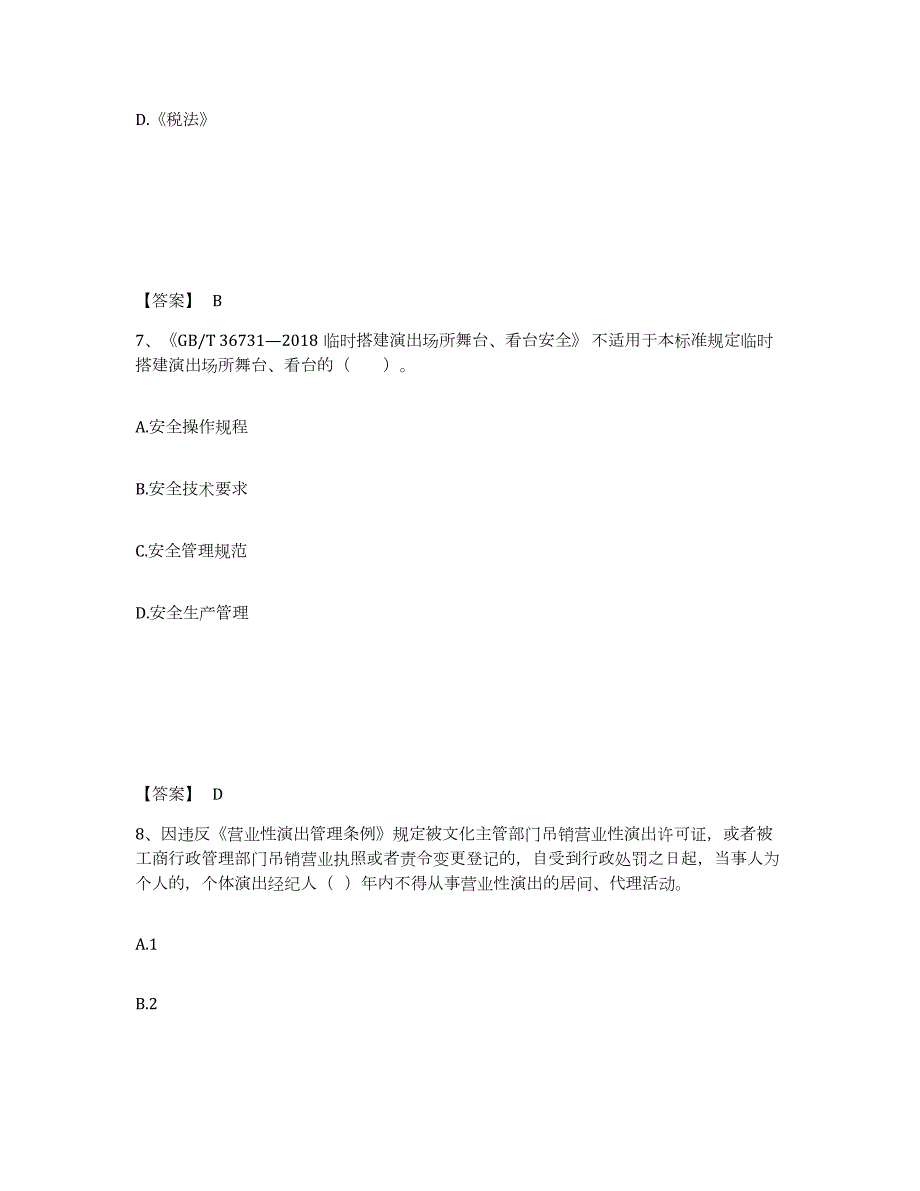 2024年度云南省演出经纪人之演出市场政策与法律法规通关题库(附带答案)_第4页