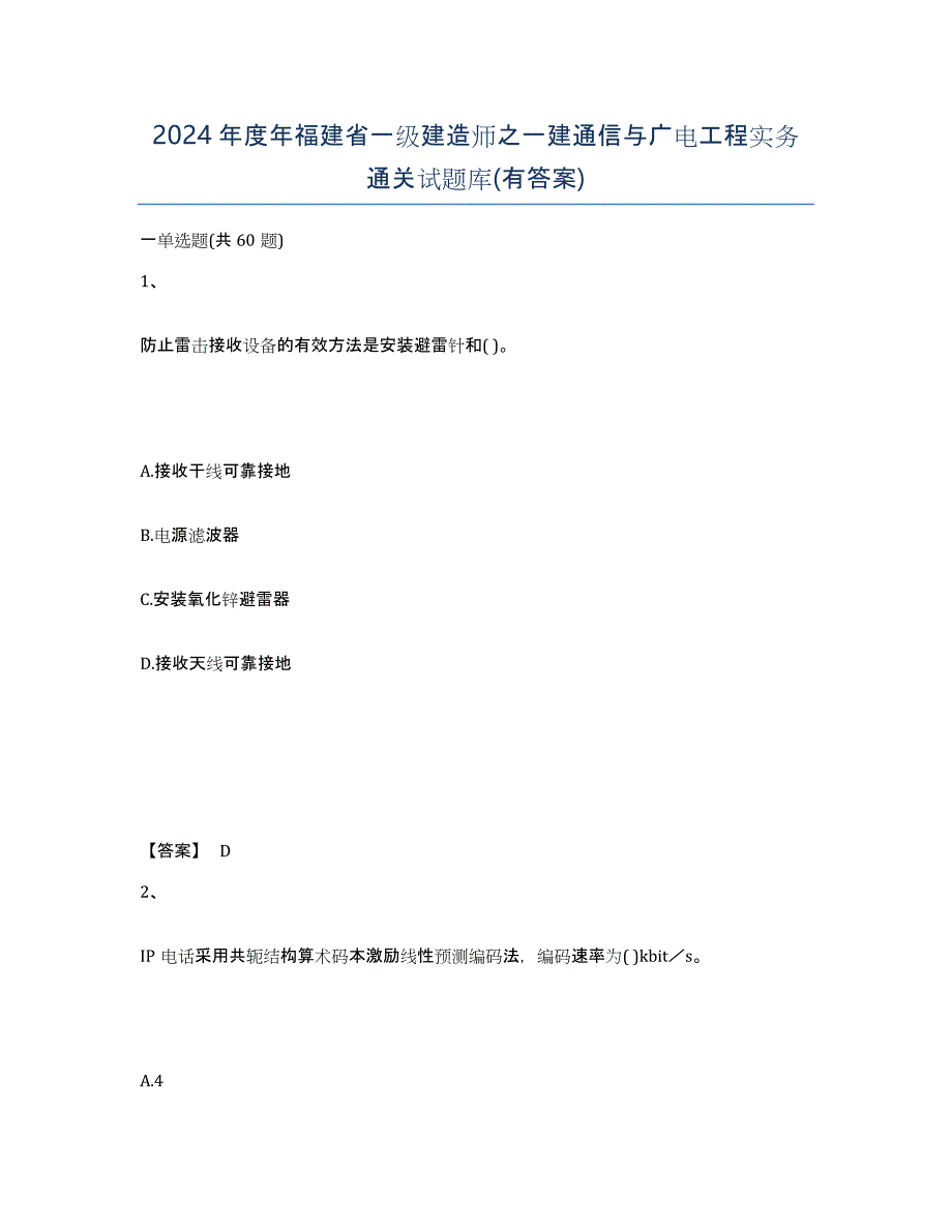 2024年度年福建省一级建造师之一建通信与广电工程实务通关试题库(有答案)_第1页