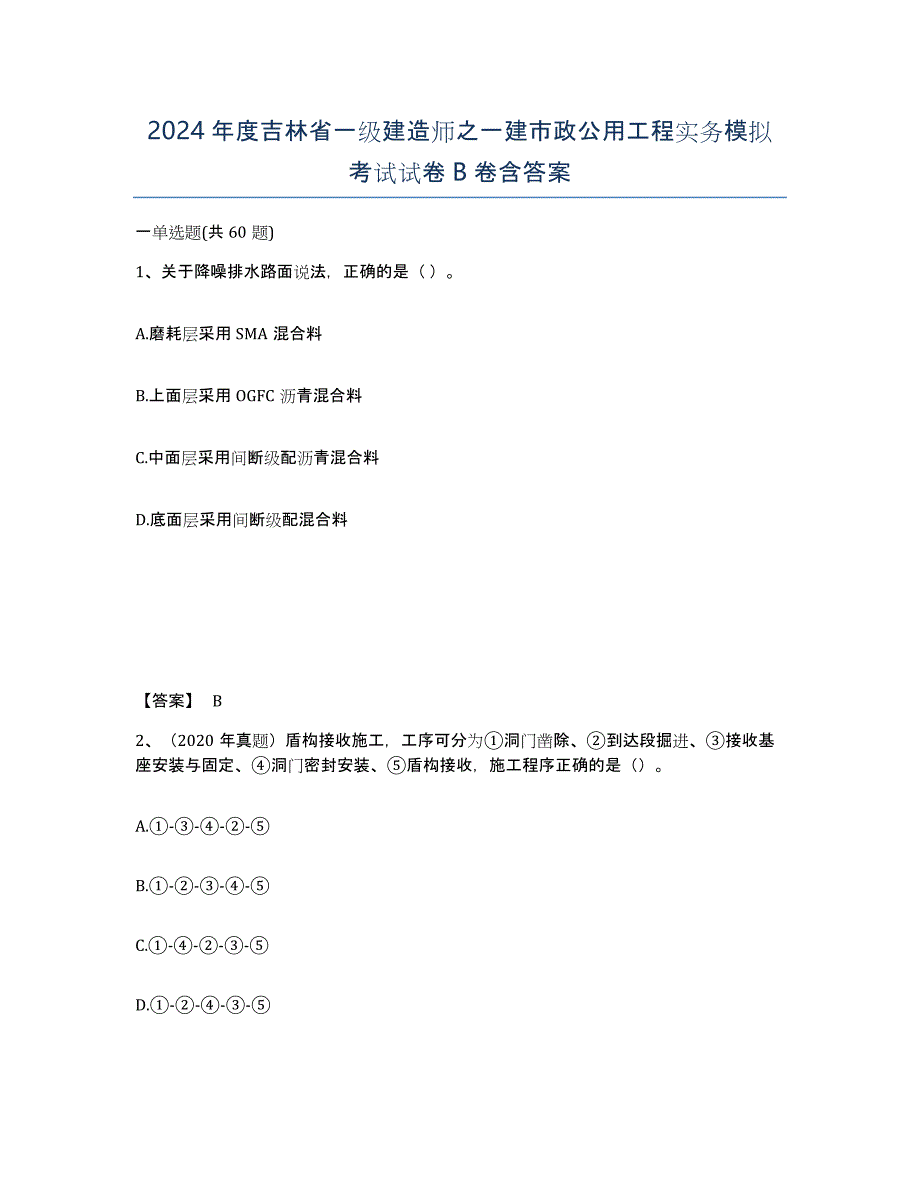 2024年度吉林省一级建造师之一建市政公用工程实务模拟考试试卷B卷含答案_第1页