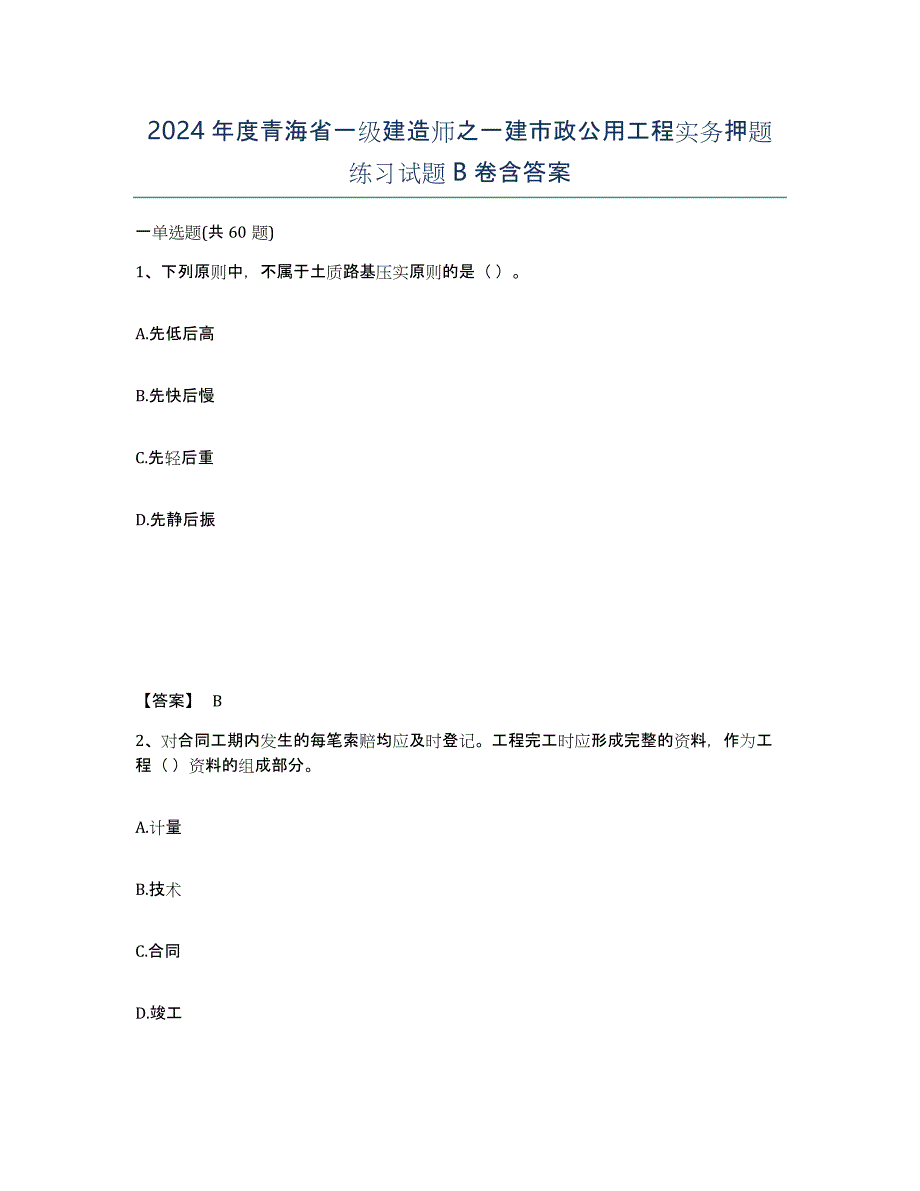 2024年度青海省一级建造师之一建市政公用工程实务押题练习试题B卷含答案_第1页