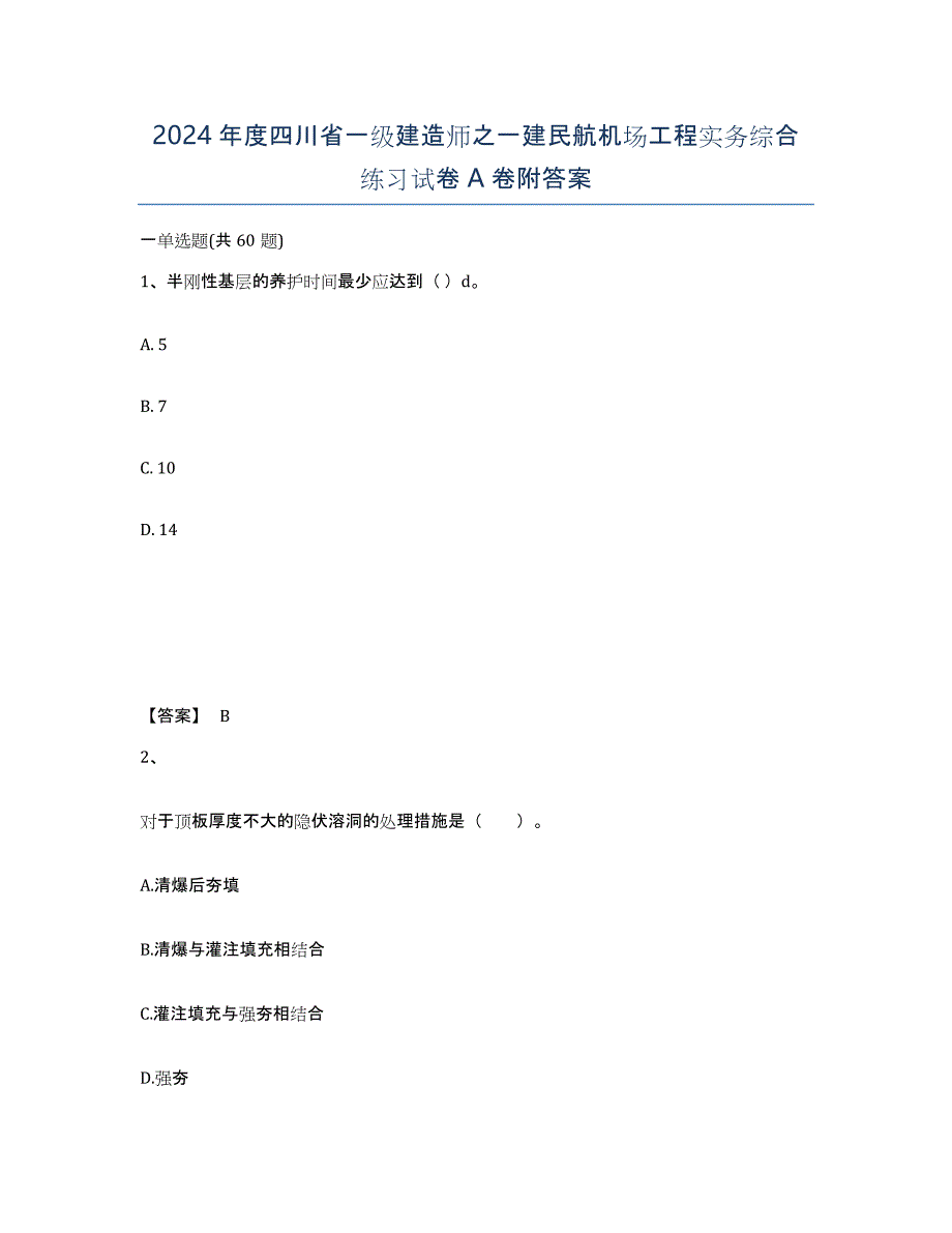 2024年度四川省一级建造师之一建民航机场工程实务综合练习试卷A卷附答案_第1页