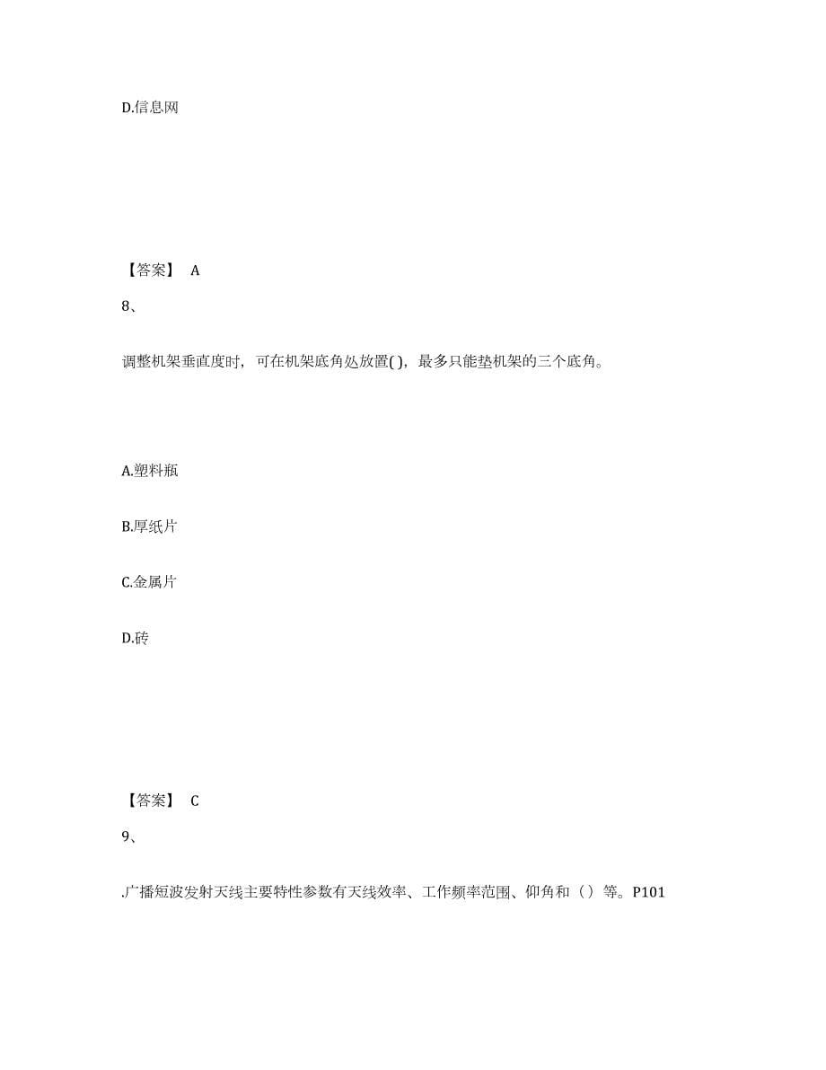 2024年度河北省一级建造师之一建通信与广电工程实务练习题(七)及答案_第5页