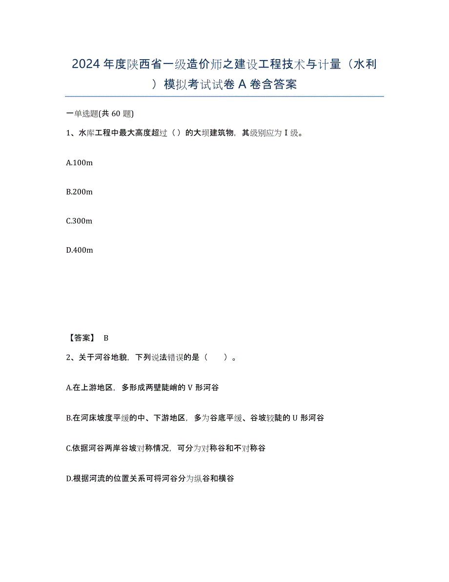 2024年度陕西省一级造价师之建设工程技术与计量（水利）模拟考试试卷A卷含答案_第1页