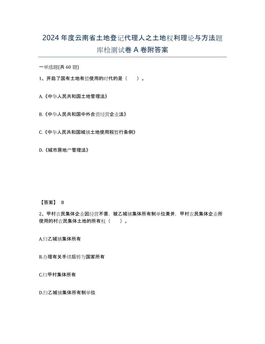 2024年度云南省土地登记代理人之土地权利理论与方法题库检测试卷A卷附答案_第1页