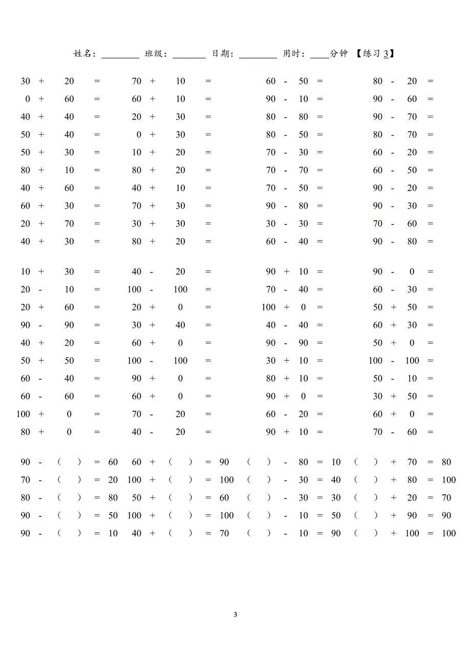 小学数学：加减运算#整十数加减整十数与加减一位数专项练习【8份练习卷】（含参考答案）_第3页