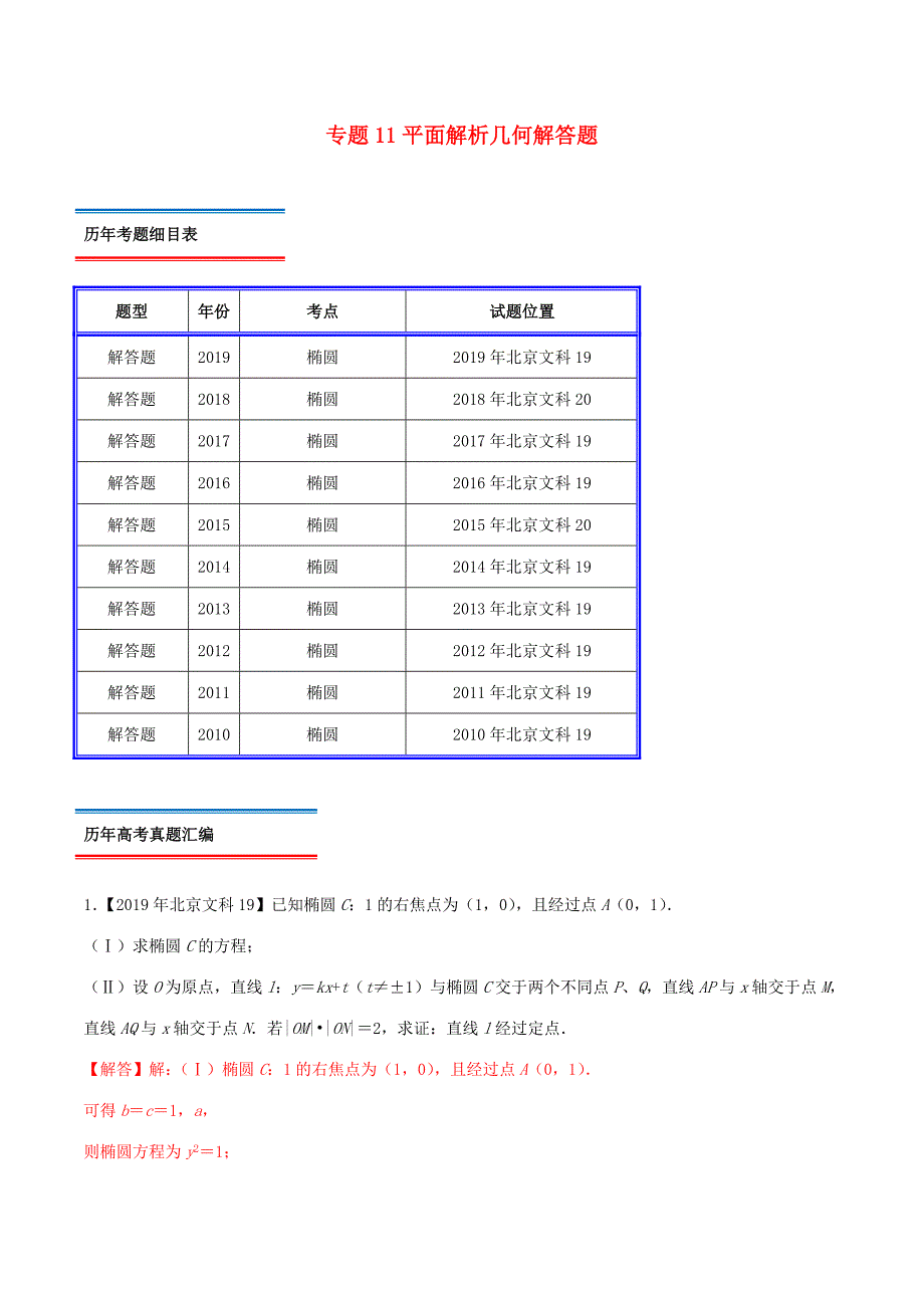 高考数学真题分类汇编 专题11 平面解析几何解答题 文（含解析）-人教版高三数学试题_第1页