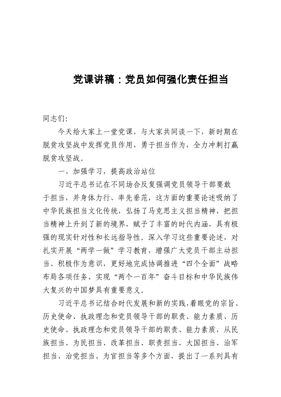 2024年党课讲稿：党员如何强化责任担当_第1页