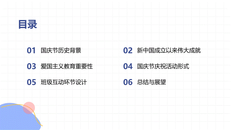 《盛世华章喜迎国庆》主题班会课件_第2页