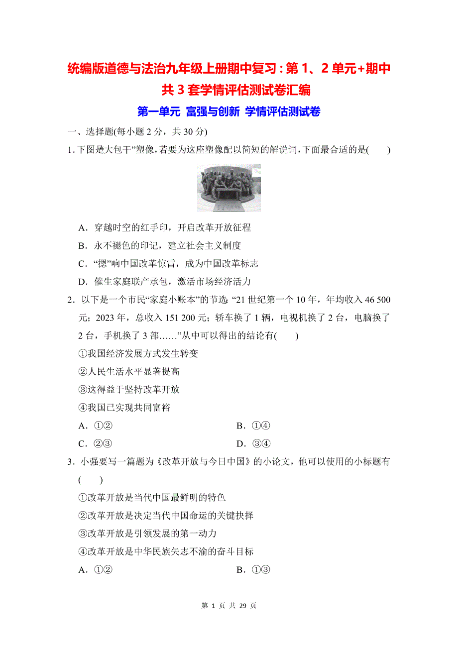 统编版道德与法治九年级上册期中复习：第1、2单元+期中共3套学情评估测试卷汇编（含答案）_第1页