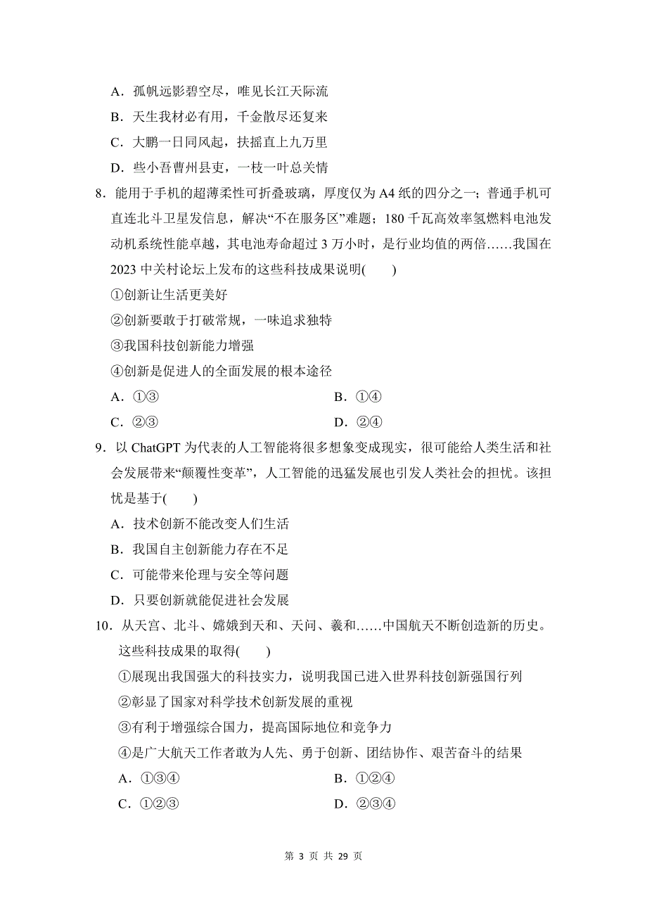 统编版道德与法治九年级上册期中复习：第1、2单元+期中共3套学情评估测试卷汇编（含答案）_第3页