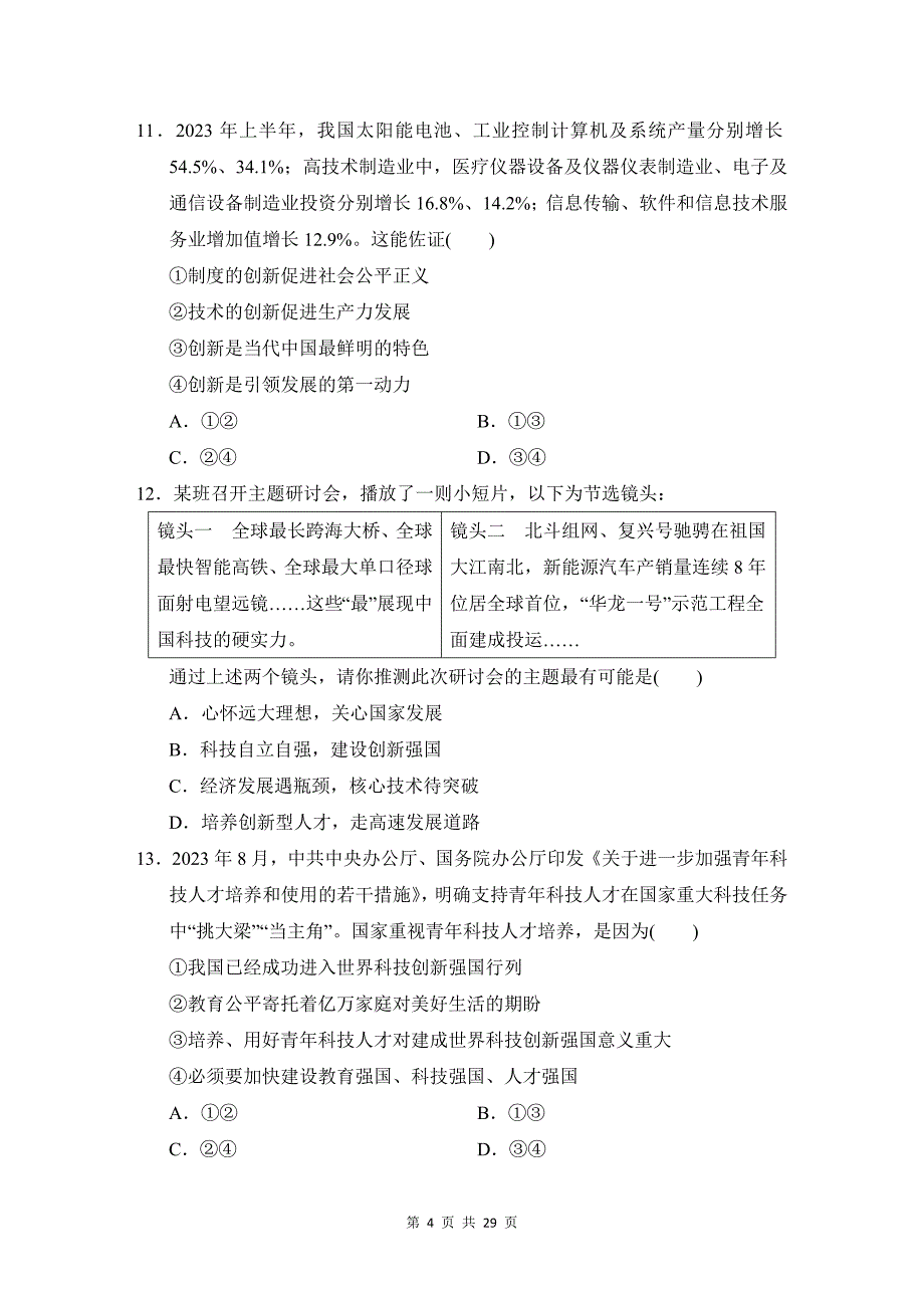 统编版道德与法治九年级上册期中复习：第1、2单元+期中共3套学情评估测试卷汇编（含答案）_第4页