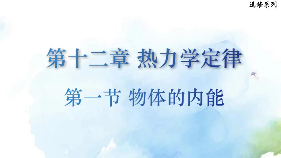 物理沪科版（2020）选择性必修第三册12.1物体的内能（共16张ppt）_第1页