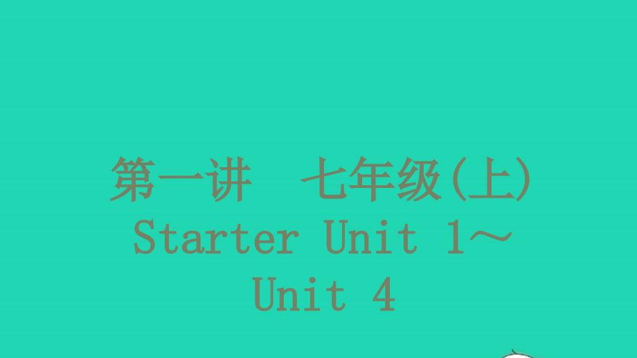 中考英语第一篇教材分册夯实第一讲七年级(上)StarterUnit1_Unit4讲本课件_第1页