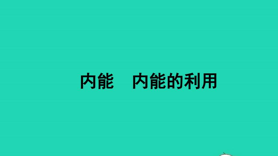 中考物理内能内能的利用专题复习课件_第1页