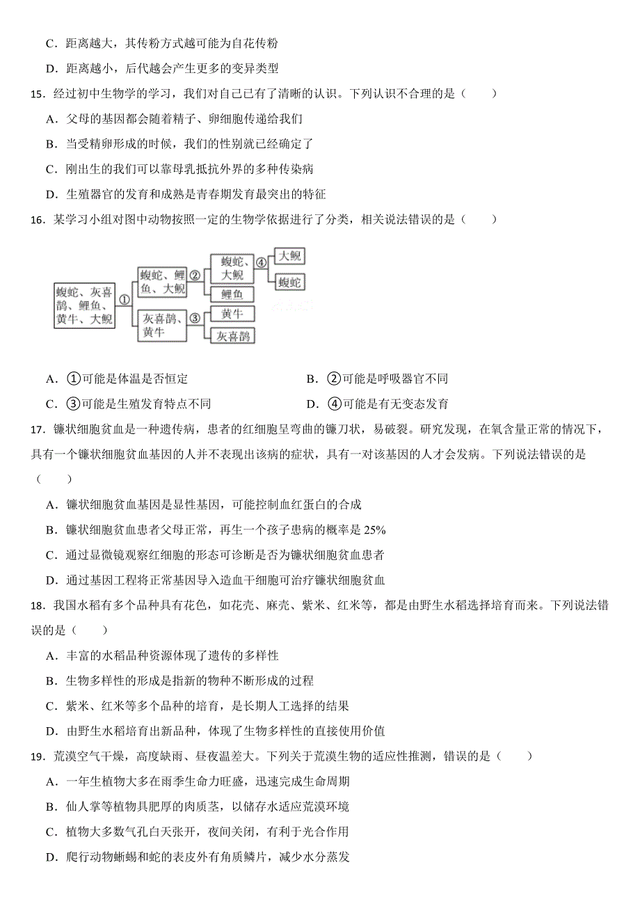 山东省潍坊市2024年中考生物试卷【附真题答案】_第4页