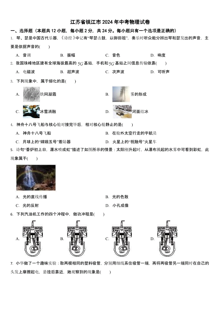 江苏省镇江市2024年中考物理试卷【含答案】_第1页