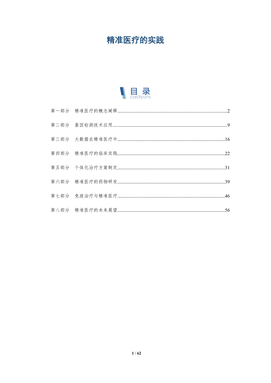 精准医疗的实践与洞察_第1页