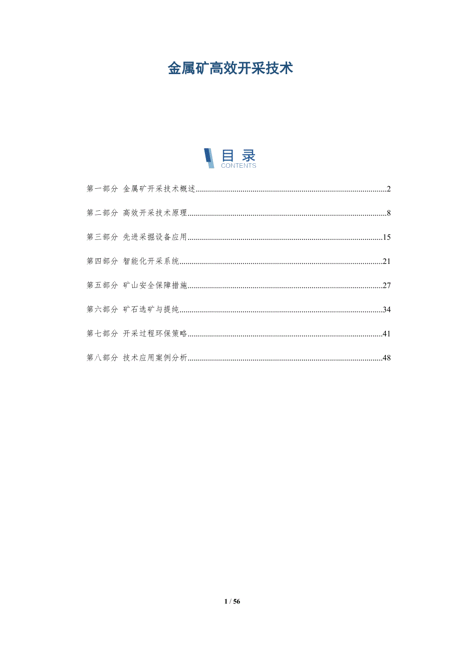 金属矿高效开采技术与洞察_第1页