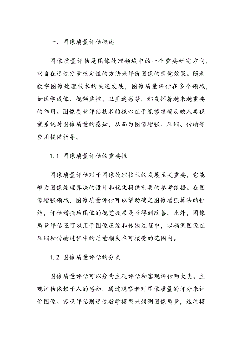 基于图像质量评估的自适应增强技术_第2页