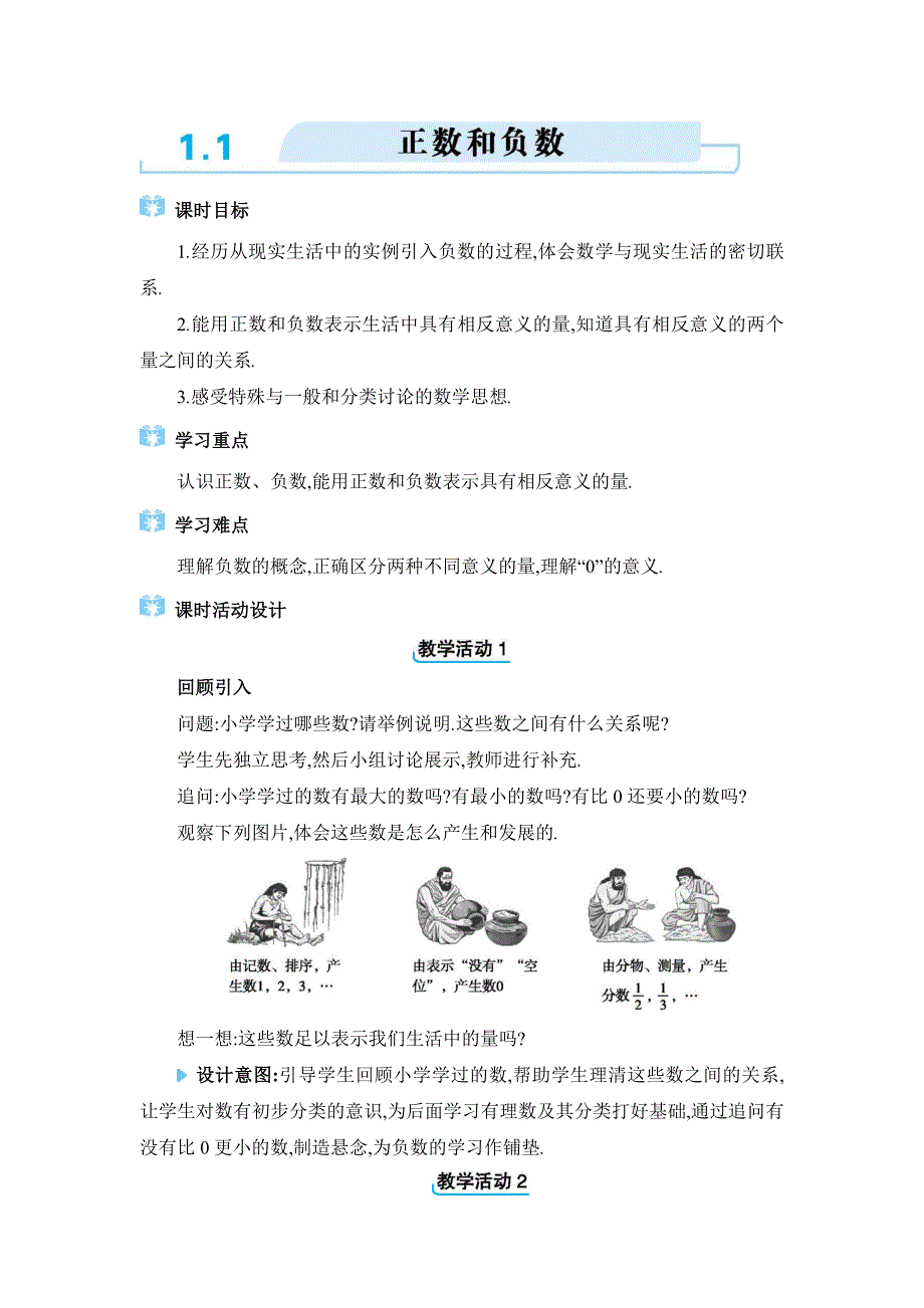 2024年人教版七年级上册教学设计第一章1.1　正数和负数_第1页