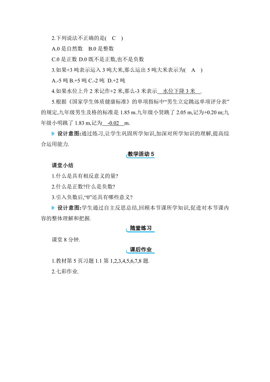 2024年人教版七年级上册教学设计第一章1.1　正数和负数_第4页