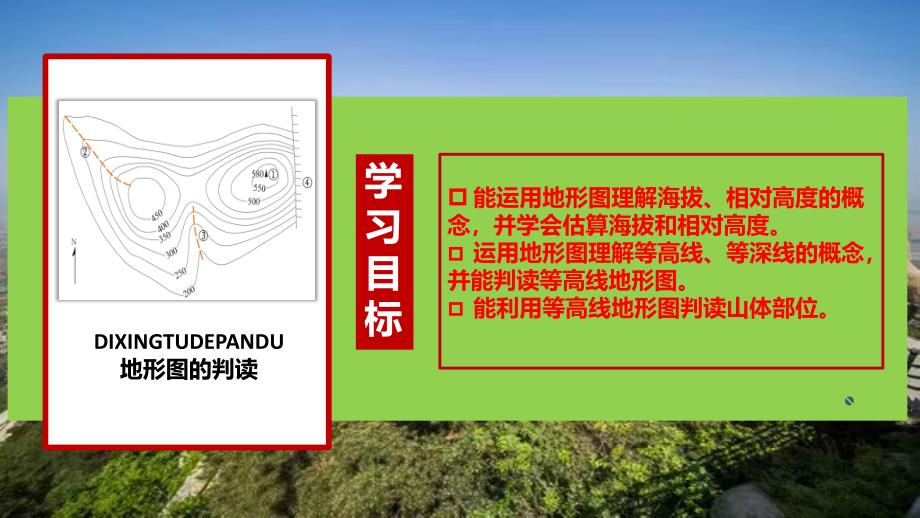 【课件】地形图的判读（第1课时）（课件）2024-2025学年七年级地理（人教版2024）_第2页