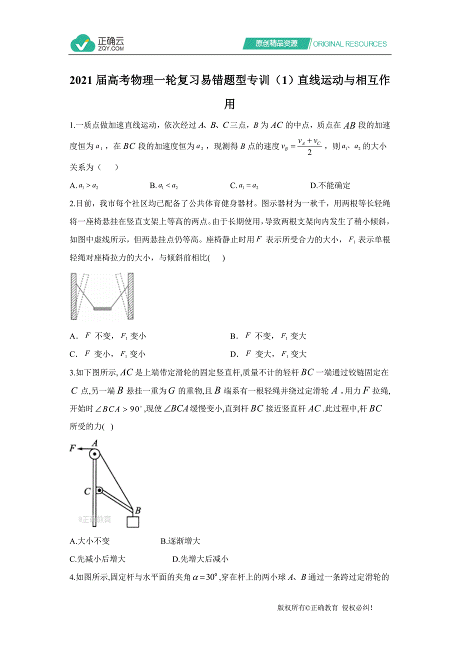 复习易错题型专训（1）直线运动与相互作用_第1页