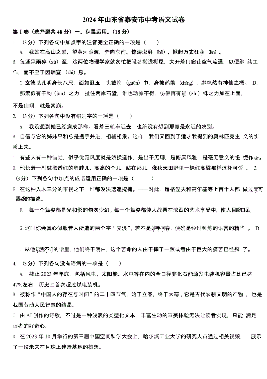 2024年山东省泰安市中考语文试卷(含答案)_第1页