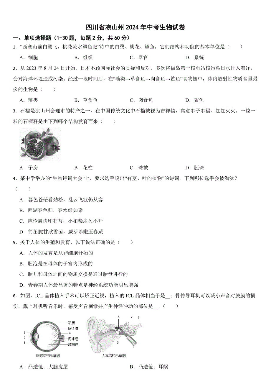 四川省凉山州2024年中考生物试卷【附真题答案】_第1页