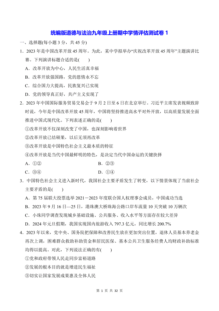 统编版道德与法治九年级上册期中学情评估测试卷 3套（含答案）_第1页