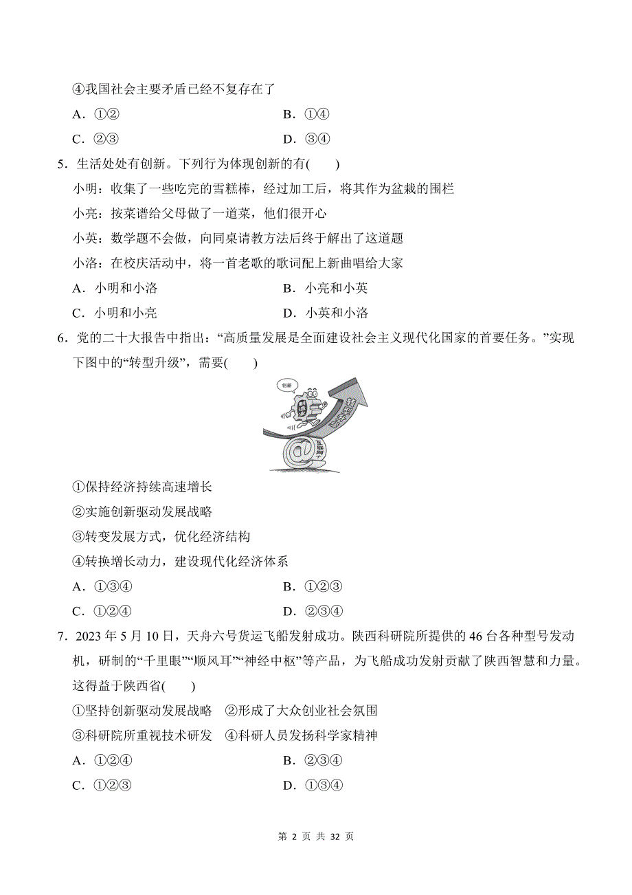 统编版道德与法治九年级上册期中学情评估测试卷 3套（含答案）_第2页