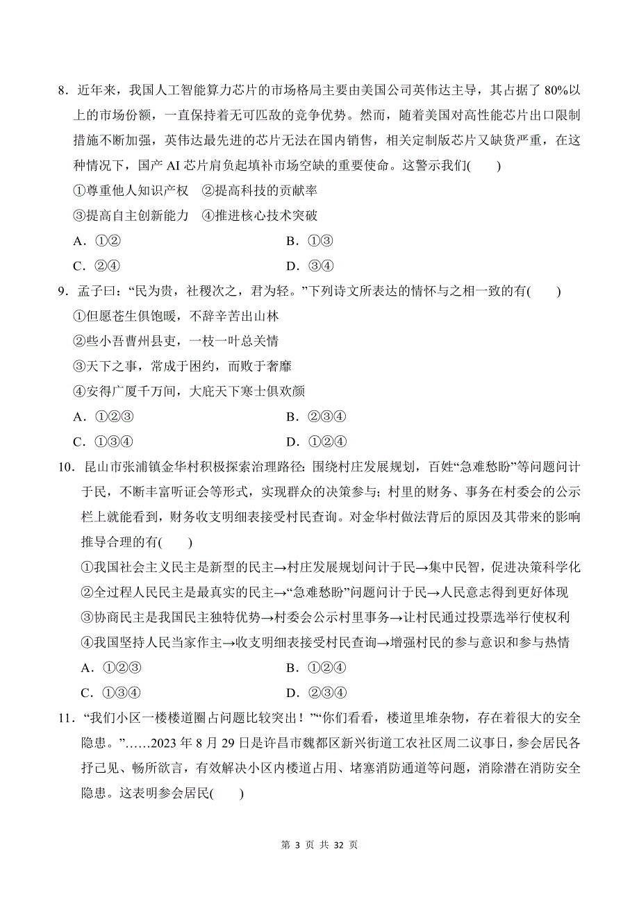 统编版道德与法治九年级上册期中学情评估测试卷 3套（含答案）_第3页