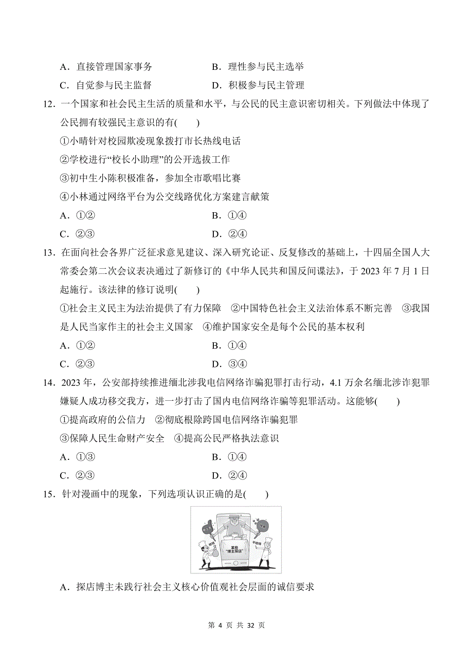 统编版道德与法治九年级上册期中学情评估测试卷 3套（含答案）_第4页