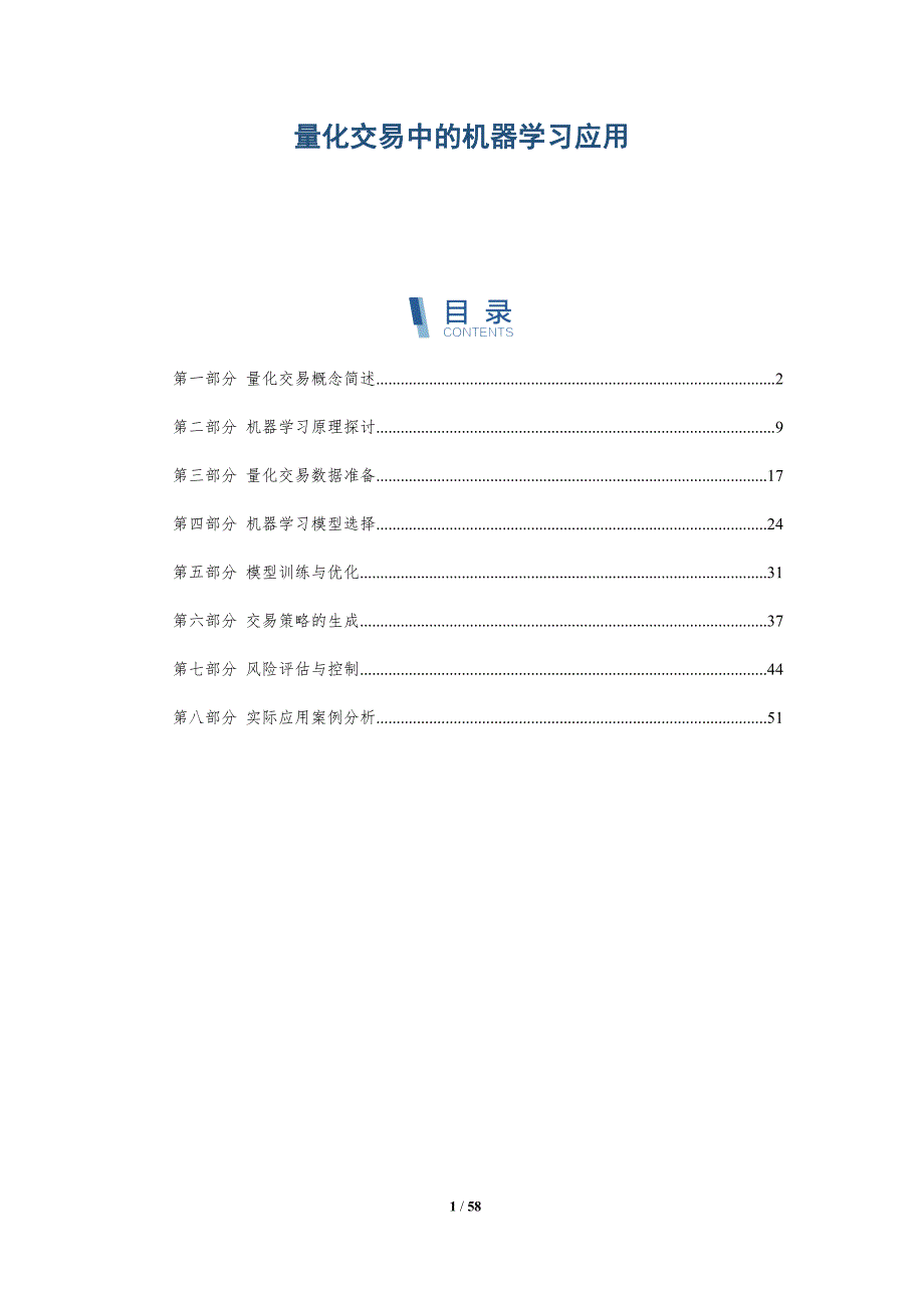 量化交易中的机器学习应用与洞察_第1页