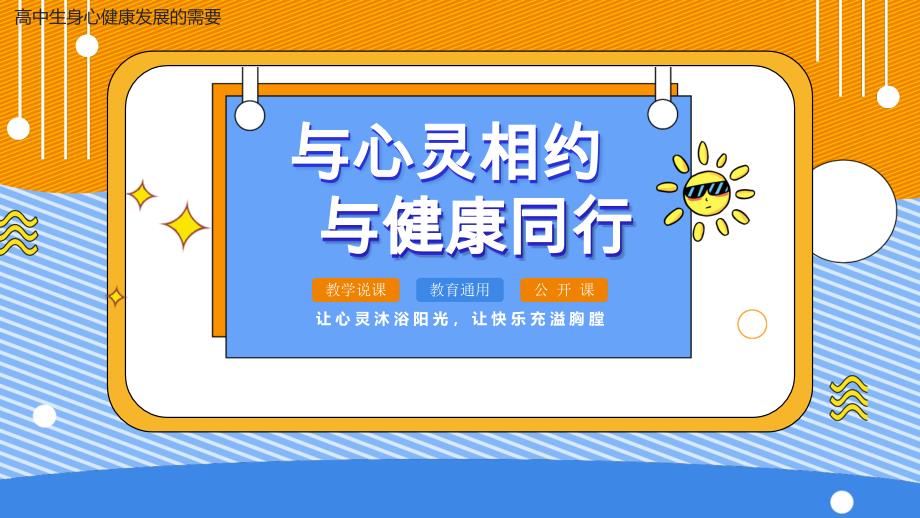 2023-2024学年高二上学期身心健康教育班会-与心灵相约 与健康同行（共33张ppt）_第1页