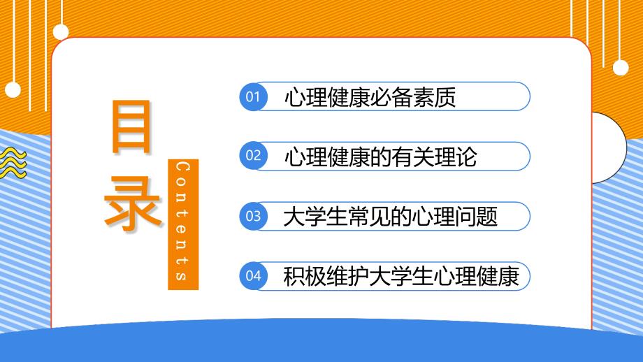 2023-2024学年高二上学期身心健康教育班会-与心灵相约 与健康同行（共33张ppt）_第3页