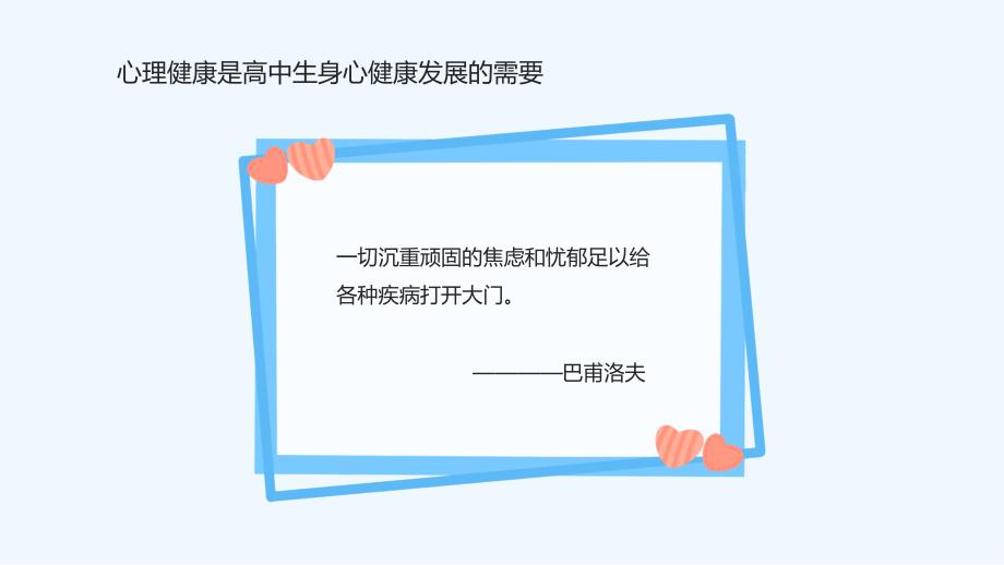 2023-2024学年高二上学期身心健康教育班会-与心灵相约 与健康同行（共33张ppt）_第4页