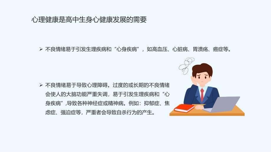 2023-2024学年高二上学期身心健康教育班会-与心灵相约 与健康同行（共33张ppt）_第5页