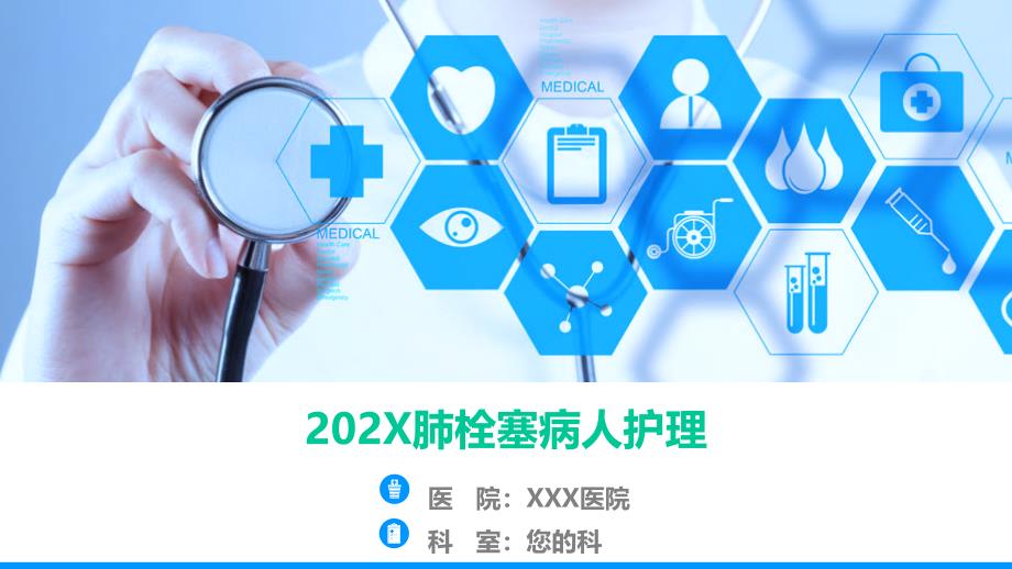 医学课件 202X肺栓塞病人护理_第1页