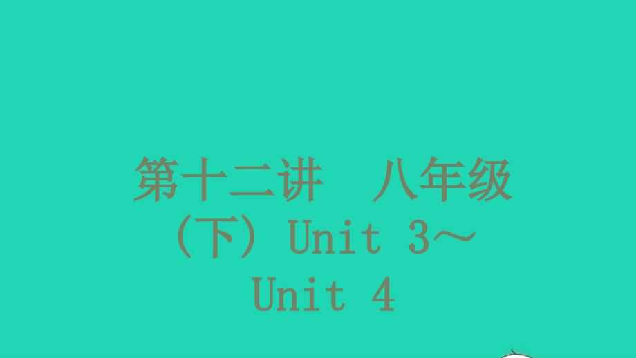 中考英语第一篇教材分册夯实第十二讲八年级(下)Unit3_Unit4讲本课件_第1页