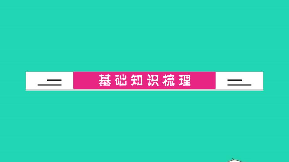 中考英语第一篇教材分册夯实第十二讲八年级(下)Unit3_Unit4讲本课件_第2页