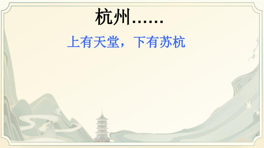 统编版高中语文选择性必修下册第一单元4.1《望海潮》（共29张ppt）_第2页