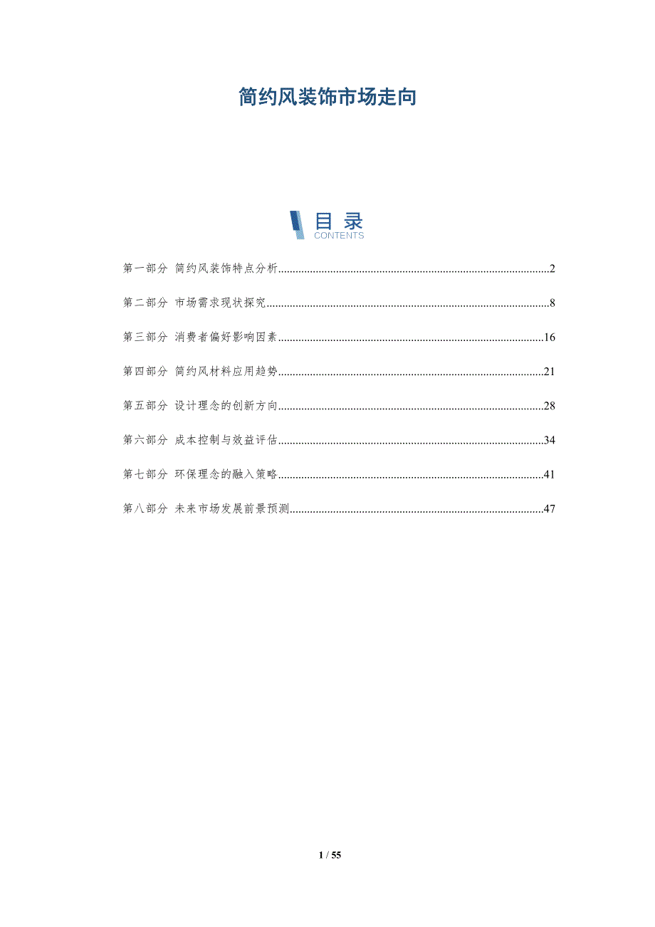 简约风装饰市场走向与洞察_第1页