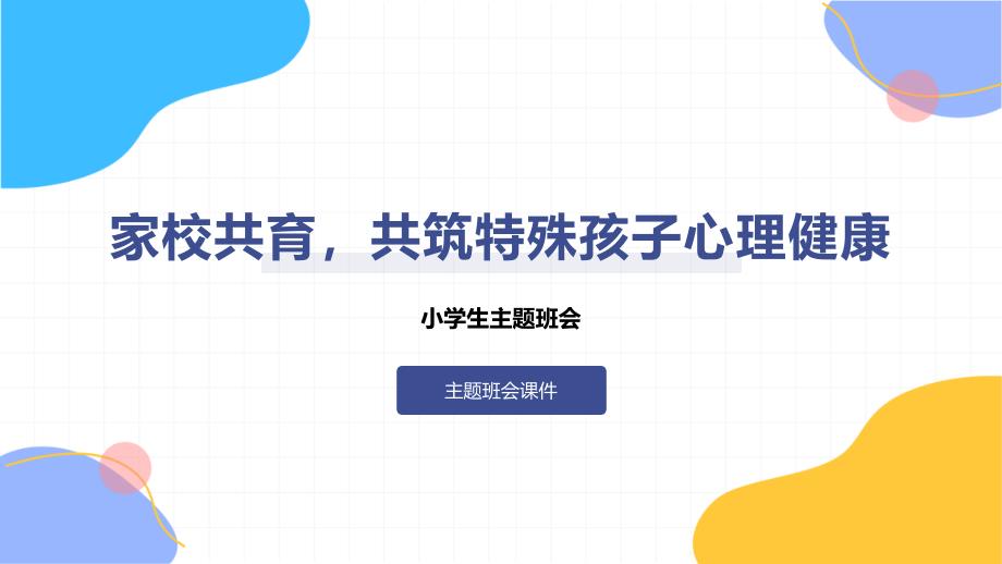 家校共育共筑特殊孩子心理健康-主题班会课件_第1页